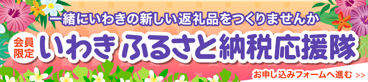 いわきふるさと納税応援隊