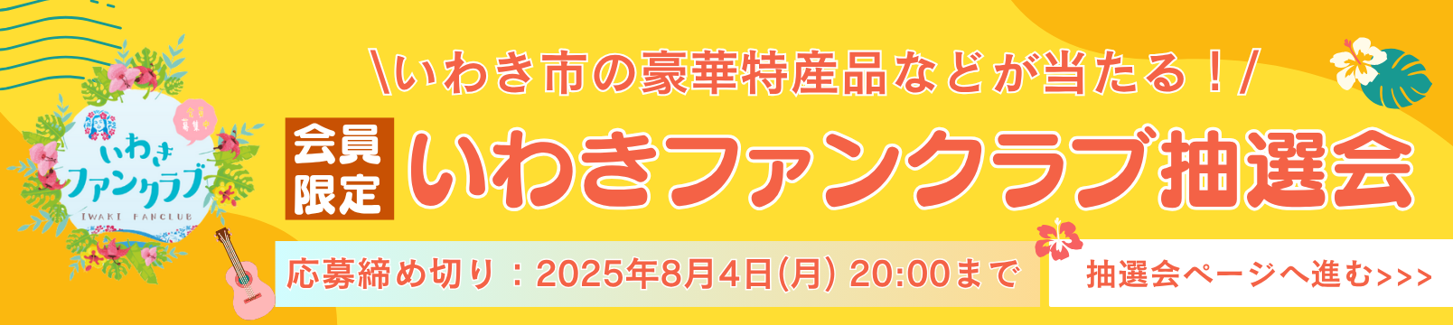 抽選会申込みバナー