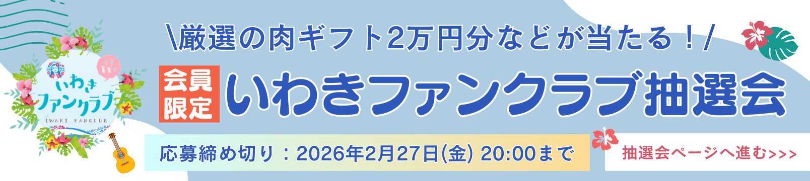 抽選会申込みバナー