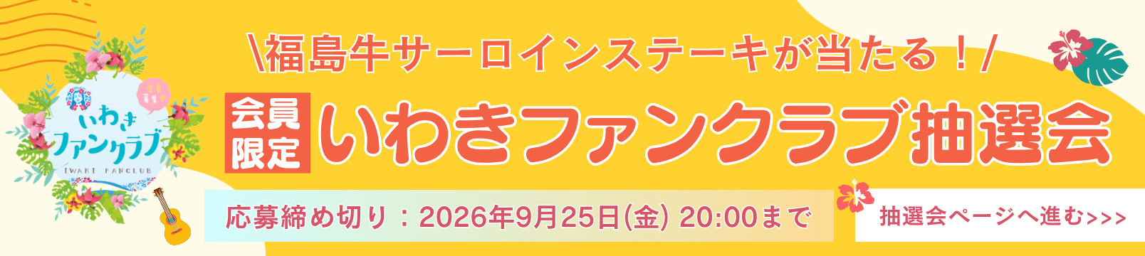 抽選会申込みバナー