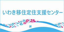 いわき移住定住支援センター